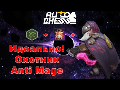 Видео: Охотники + Мантия Короля + Anti Mage! ► Auto Chess S27