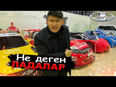 Видео: Сіз КӨРМЕГЕН ЛАДА көліктері // АвтоВАЗДЫҢ Отаны // Ерекше ЛАДАЛАР