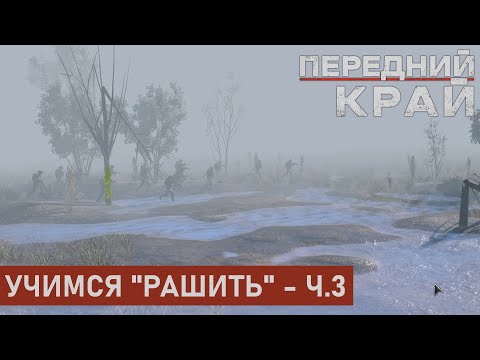 Видео: УЧИМСЯ "РАШИТЬ" - Ч.3 | БАЛКА 2 НА 2 | ПЕРЕДНИЙ КРАЙ