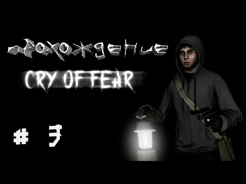 Видео: Прохождение Cry of fear часть 3. "Психологический ужас:" Головоломка в парке, встреча с Софи