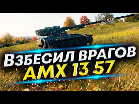 Видео: АМХ 13 57 за работой - Чистим фланги | 2к чистого опыта