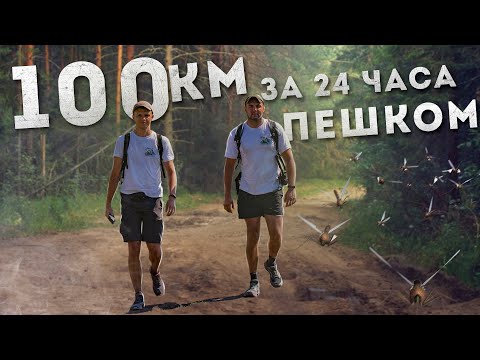 Видео: 100 КМ ЗА 24 ЧАСА ПЕШКОМ | МАРШ ПО ПЕРЕСЕЧЕННОЙ МЕСТНОСТИ | СБИЛИ НОГИ | НУЖНО УСПЕТЬ | ОПТИМИСТ