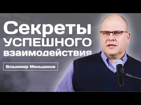 Видео: Секреты успешного взаимодействия | Владимир Меньшиков | Проповедь