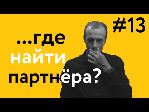Видео: Где найти партнёра для танго? | 40 "дурацких" вопросов о танго (серия 13, сезон 1)