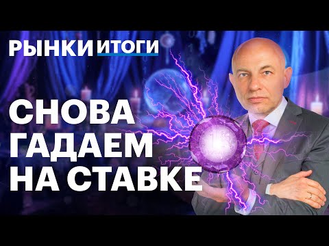 Видео: Ключевая ставка: прогнозы аналитиков. IPO ДОМ.РФ, отчет Северстали. Золото на Петербургской бирже