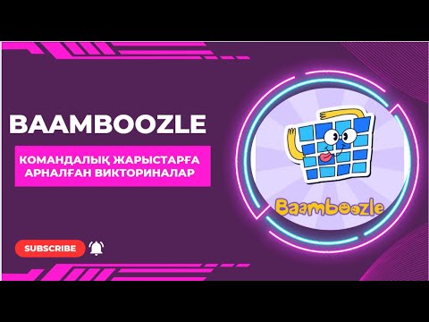 Видео: Baamboozle / Топтық жарыстар / Викториналық сұрақтар / Веб беттегі мультимедия / ашық сабақ