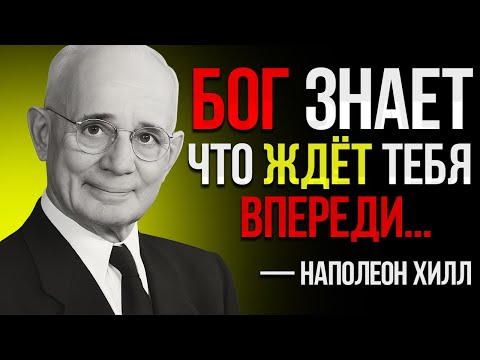 Видео: Не Бойтесь Будущего — Воодушевление Для Вашей Жизни Наполеон Хилл