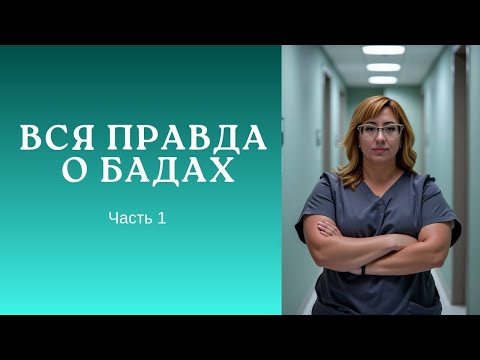 Видео: Вся правда о БАДах