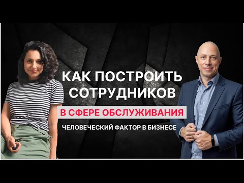 Видео: Как построить сотрудников в сфере обслуживания