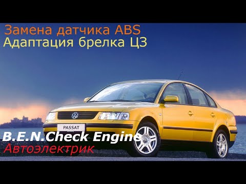 Видео: Volkswagen passat b5: Не работает ABS .Центральный Замок