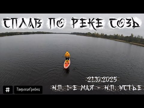 Видео: SUP Сплав по реке Созь