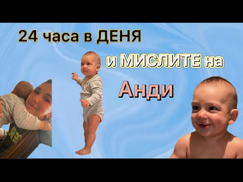 Видео: 24 часа в ДЕНЯ и МИСЛИТЕ на АНДИ( 8 месеца)