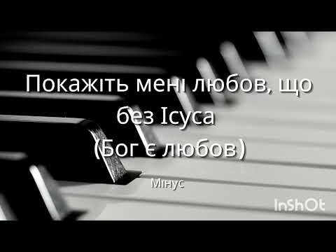 Видео: Покажіть мені любов, що без Ісуса (Бог є любов) мінус