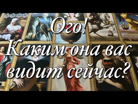 Видео: 💯%♨️ЧТО ОНА РЕШИЛА ПО ПОВОДУ ВАС И ВАШИХ С НЕЙ ОТНОШЕНИЙ?♠️❤️ЧТО БУДЕТ ПРЕДПРИНИМАТЬ?⚡️