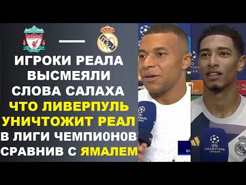 Видео: ИГРОКИ РЕАЛА ВЫСМЕЯЛИ САЛАХА И ЗАЯВИЛИ ЧТО ОН ТАК ЖЕ ОПОЗОРИТСЯ КАК ЯМАЛЬ ЗА УГРОЗЫ УНИЧТОЖИТЬ РЕАЛ