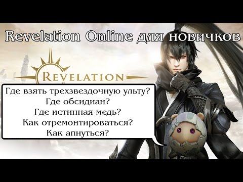 Видео: Revelation Online. Для новичков. Ремонт, трехзвездочная ульта, истинная медь и прочее.