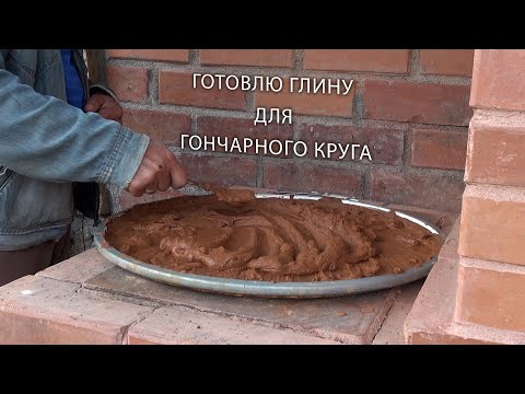 Видео: Как быстро приготовить глину для гончарного круга и лепки