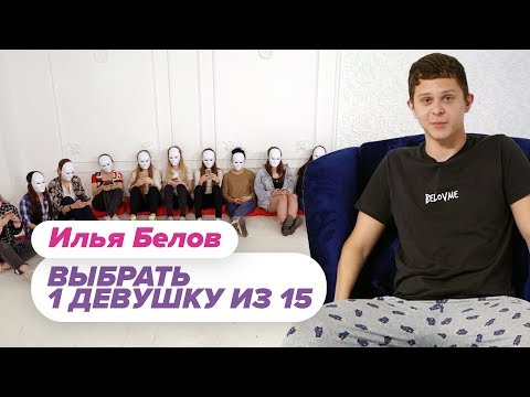 Видео: Выбрать 1 из 15. Илья Белов играет в Чат На Вылет / Пинк Шугар