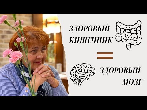 Видео: Здоровый кишечник = Здоровый мозг / Татьяна Кожушная
