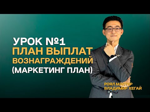 Видео: Урок №1 | План Выплат Вознаграждений (Маркетинг план) - Владимир Хегай | Атоми Казахстан