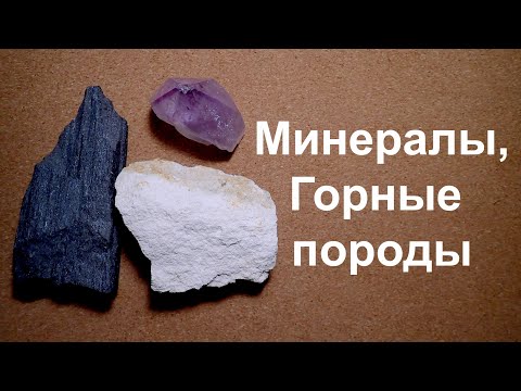 Видео: Горные породы, минералы и полезные ископаемые. География и геология.