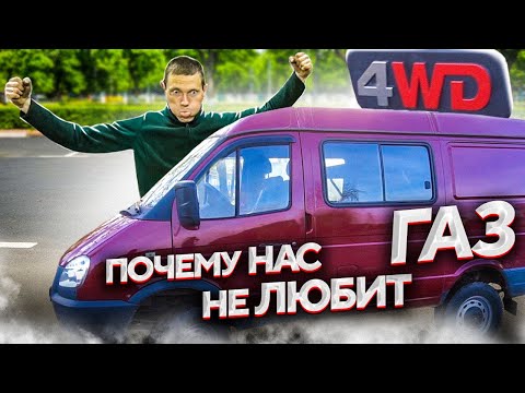 Видео: New Соболь 4х4 Swap 3uz Ч1.Завод ГАЗ обязательно посмотрите