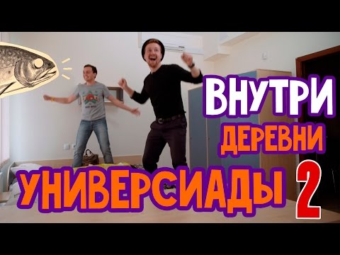 Видео: Деревня Универсиады 2 | Общага КФУ