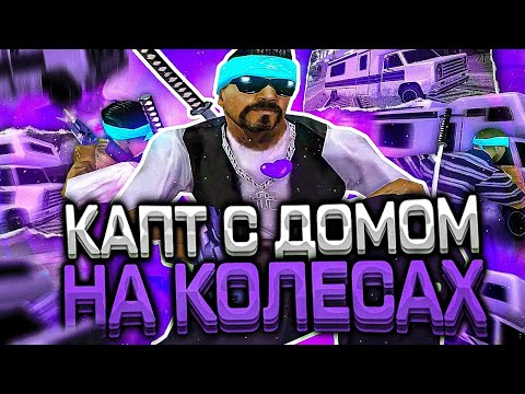 Видео: КАПТЫ С ДНК + ГЕТТО СБОРКА | FLIN RP