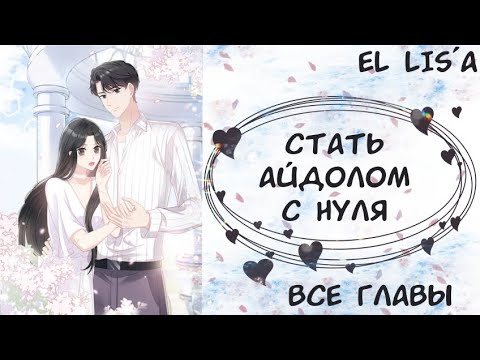 Видео: Озвучка манги | Стать айдолом с нуля | 1 - 26 глава | ВСЕ ГЛАВЫ | КОНЕЦ