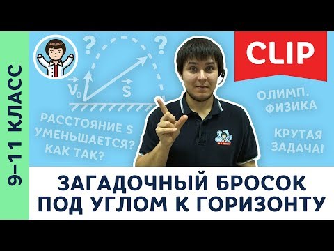 Видео: Загадочный бросок под углом к горизонту | Олимпиадная физика, кинематика, баллистика | 9 – 11 класс