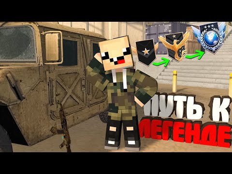 Видео: НАДО ПОВЫСИТЬ ЗВАНИЕ!! ПУТЬ К ЛЕГЕНДЕ в СТАНДОФФ 2 ► Standoff 2