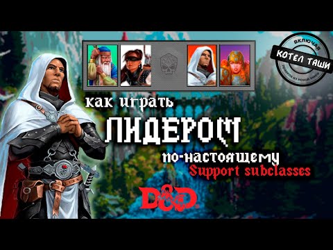 Видео: Как играть в DnD 5e | Создаём настоящего Лидера | Support
