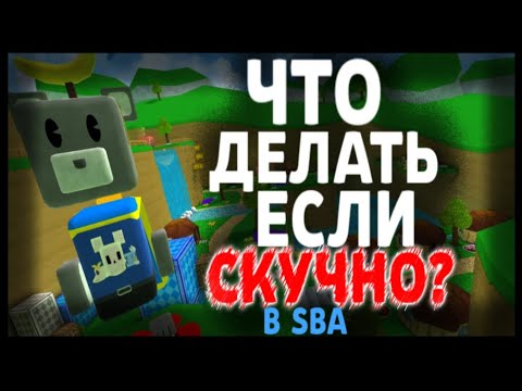 Видео: Что Делать Если Скучно?