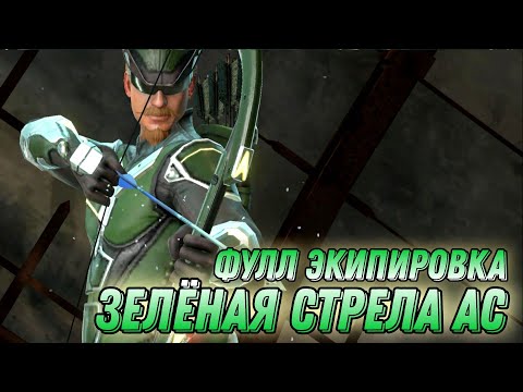 Видео: Injustice 2 Mobile - Зелёная Стрела Ас Обзор ФУЛЛ ЭКИПИРОВКА - Инджастис 2 Мобайл Green Arrow
