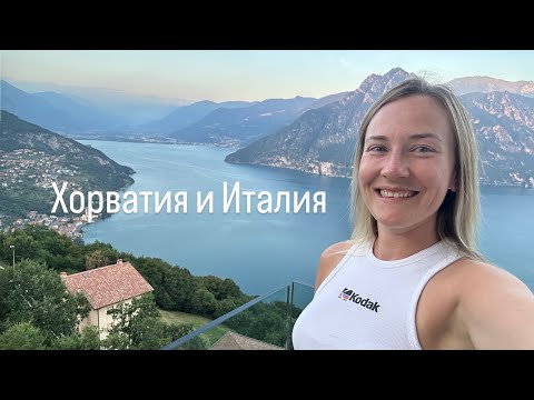 Видео: Хорватия и Италия - Пула, Ровинь, Пореч, озеро Гарда и озеро Изео