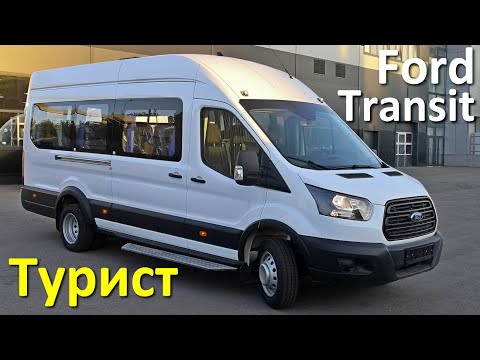 Видео: Форд Транзит - Туристический автобус на 17 мест