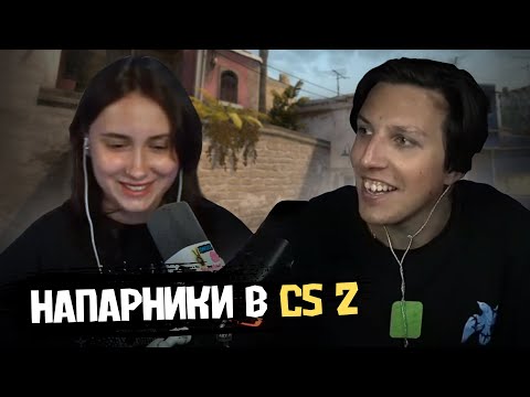 Видео: МАЗЕЛЛОВ И КСЮША ИГРАЮТ В НАПАРНИКИ в CS 2