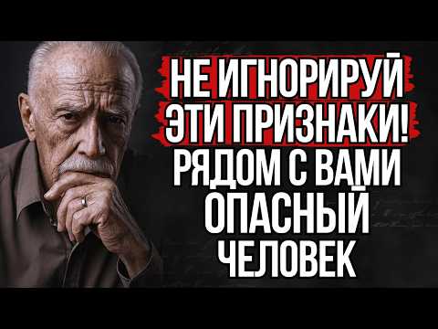 Видео: Не игнорируй! Признаки, что рядом с вами опасный человек | Стоицизм