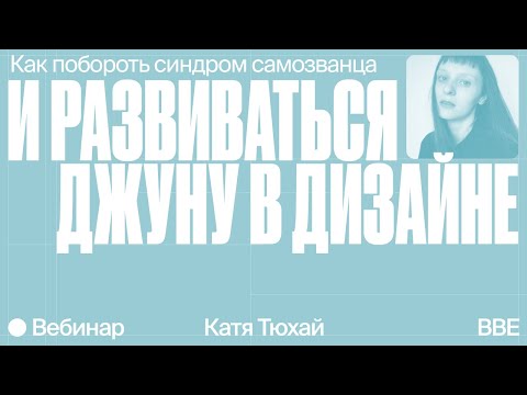 Видео: Катя Тюхай — Как побороть синдром самозванца и развиваться джуну в дизайне