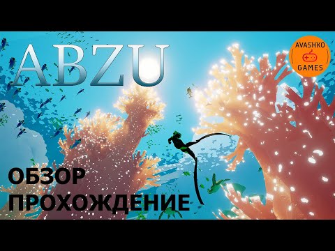 Видео: Abzu ПОЛНОЕ Прохождение Первый взгляд и обзор