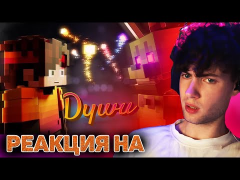 Видео: Феликс - Души (Премьера клипа) РЕАКЦИЯ НА КЛИП ФЕЛИКСА ДУШИ