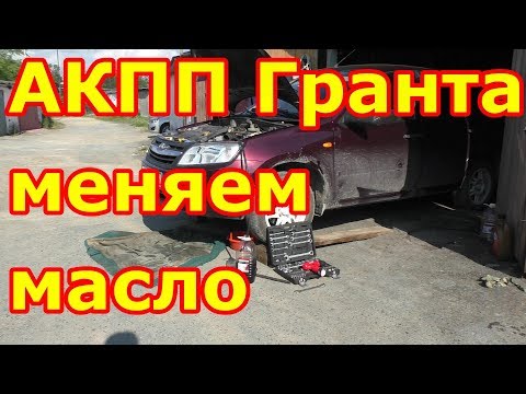 Видео: АКПП замена масла Гранта. АКПП Гранта Калина Ниссан JATCO