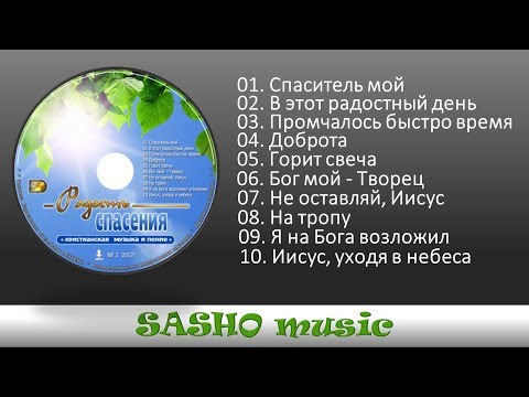 Видео: Радость спасения – новый музыкальный альбом Июль 2017