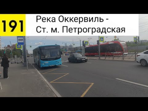 Видео: Автобус 191. Река Оккервиль - Ст. м. Петроградская