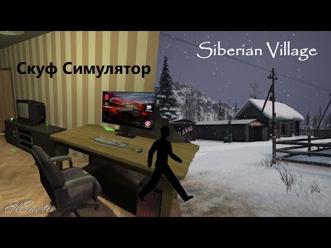 Видео: Из скуфа в брутального северного мужика -//-//- Скуф Симулятор+Siberian Village