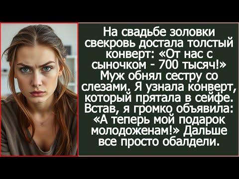Видео: На свадьбу золовки я узнала в руках свекрови конверт с 700 тысячами из моего сейфа.