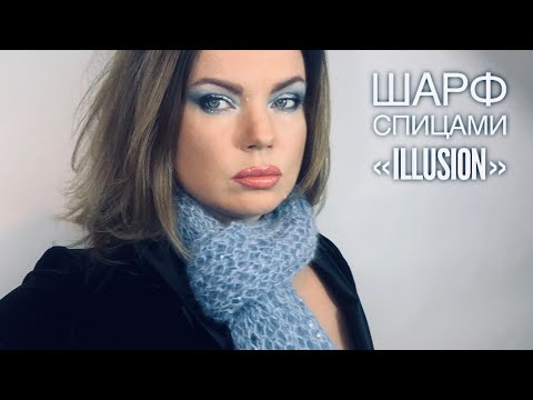 Видео: РОСКОШНЫЙ ШАРФ СПИЦАМИ "ИЛЛЮЗИЯ" / HOW TO KNIT BEAUTIFUL SCARF