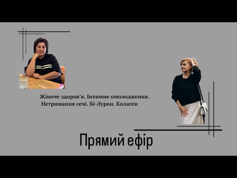 Видео: Жіноче здоров’я. Інтимне омолодження. Бі-Лурон. Колаген