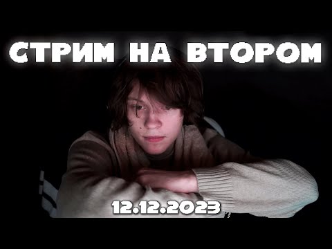 Видео: ПОЛНАЯ ЗАПИСЬ СТРИМА НА ВТОРОМ КАНАЛЕ 12.12.23 | ДИПИНС ОБЩАЕТСЯ  С ЧАТОМ