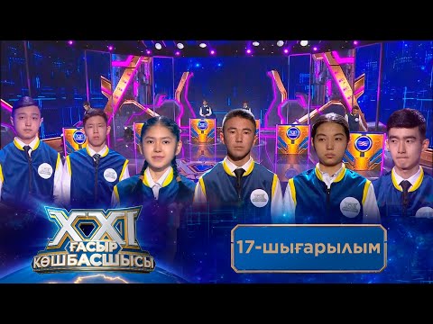 Видео: «ХХІ ғасыр көшбасшысы». 17-шығарылым